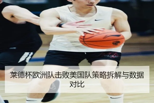 莱德杯欧洲队击败美国队策略拆解与数据对比 | migusprot